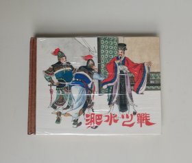 淝水之战（连环画）