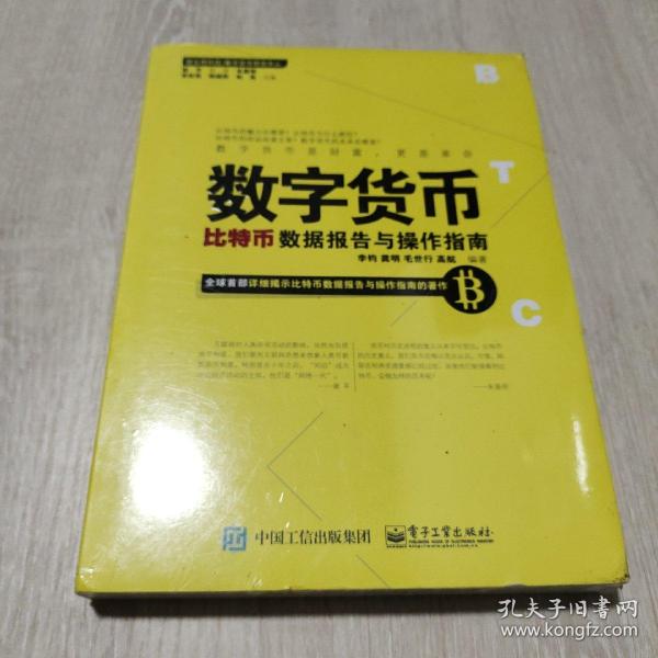 数字货币：比特币数据报告与操作指南