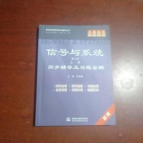 信号与系统(第三版 上册)同步辅导及习题全解 (九章丛书)(高校经典教材同步辅导丛书)