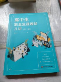 高中生职业生涯规划八讲（第二版）（有划线，品相新）