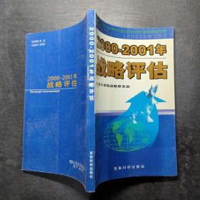 2000-2001年战略评估