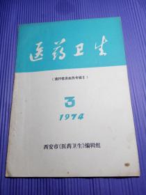 医药卫生（流行性出血专辑2）1974年3，1975年2+3，1976年3【4册合售】