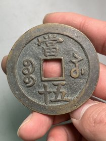 咸丰重宝当五十