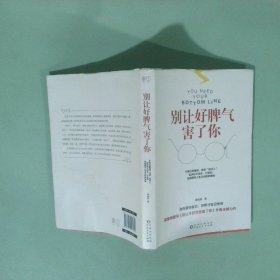 正版书 别让好脾气害了你不再过度善良 告别 老好人 告诉你不迎合 不妥协 也能拥有人生主动权的奥秘