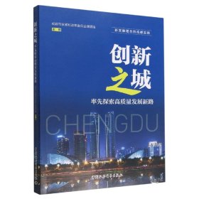 创新之城：率先探索高质量发展新路