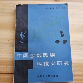 中国少数民族科技史研究.第三辑