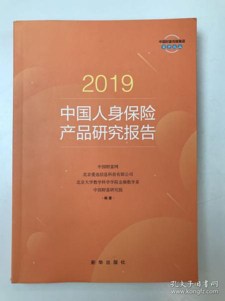 2019中国人身保险产品研究报告