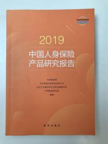 2019中国人身保险产品研究报告