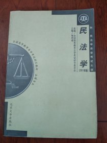 民法学：全国高等教育自学考试指定教材