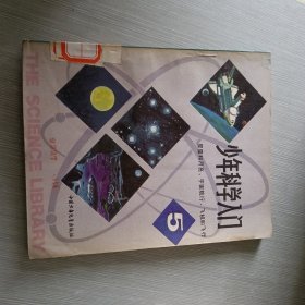 少年科学入门（五）