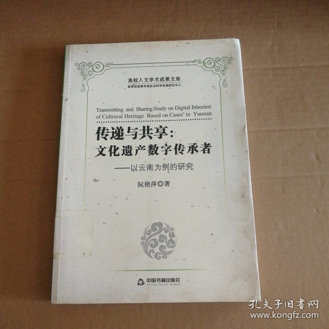 【八五品】 传递与共享:文化遗产数字传承者:以云南为例的研究/高校文库