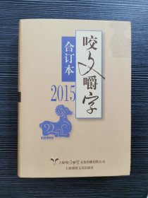 2015年《咬文嚼字》合订本