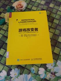 游戏改变者：全球31位商业颠覆者的想法和干法