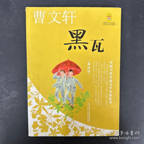 黑瓦——曹文轩·中国当代儿童文学名家丛书（美绘版）