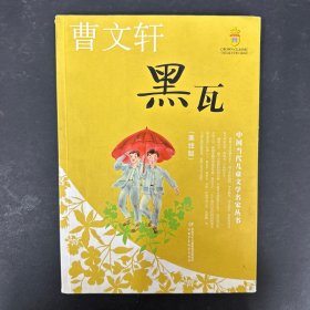 黑瓦——曹文轩·中国当代儿童文学名家丛书（美绘版）