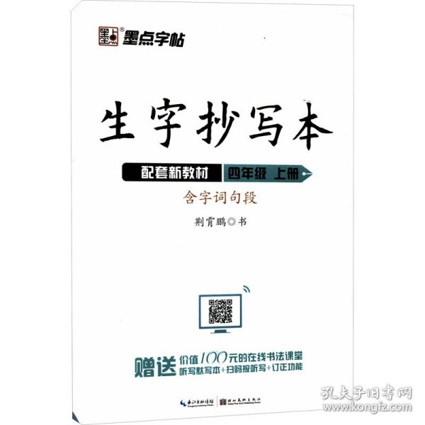 墨点字帖2019秋小学生生字抄写本四年级上册语文教材同步作业练字本