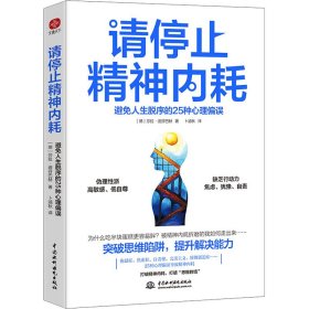 请停止精神内耗 避免人生脱序的25种心理偏误【正版新书】