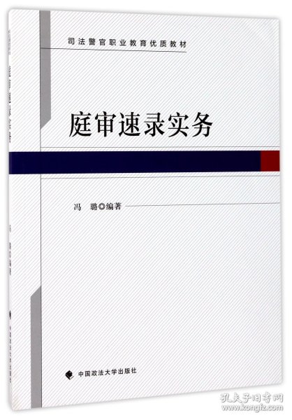 庭审速录实务/司法警官职业教育优质教材