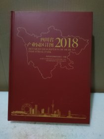 四川省产业园区详图 2018【精装，品如图】