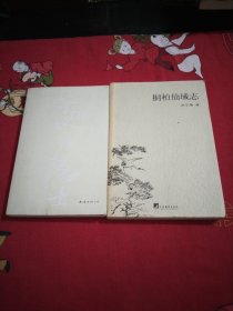 桐柏仙域志，寻访终南隐士，16开，26号，