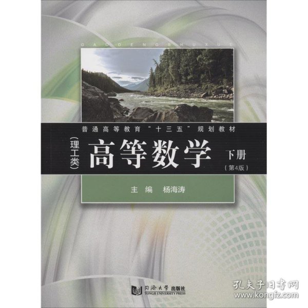 高等数学（理工类）（第4版）下册