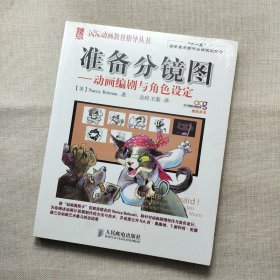 国际动画教育指导丛书：准备分镜图·动画编剧与角色设定