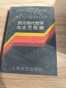 西方现代哲学与文艺思潮