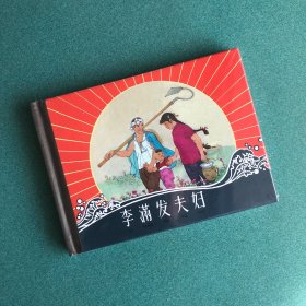 人民公社好系列：李满发夫妇 （上美 50开 小精装 连环画）