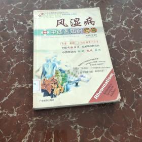 風濕病中西醫(yī)知識問答  館藏無筆跡
