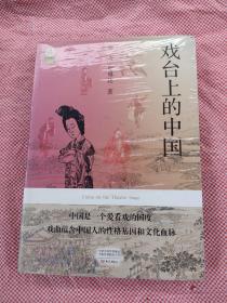 戏台上的中国（未拆塑封）