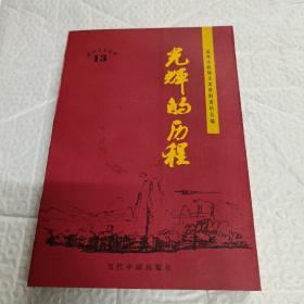 光辉的历程 温州文史资料13