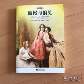 名家名译：傲慢与偏见
