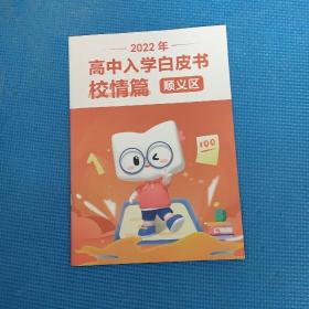 2022年高中入学白皮书校情篇 顺义区