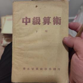 中级算术 下