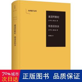 埃涅阿斯纪  特洛亚妇女：杨周翰作品集01