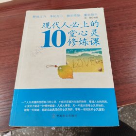 现代人必上的10堂心灵修炼课