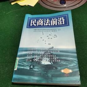 民商法前沿 2002 第1.2辑