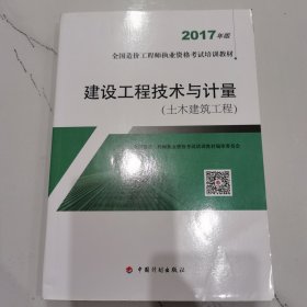 造价工程师2017教材 建设工程技术与计量(土木建筑工程）