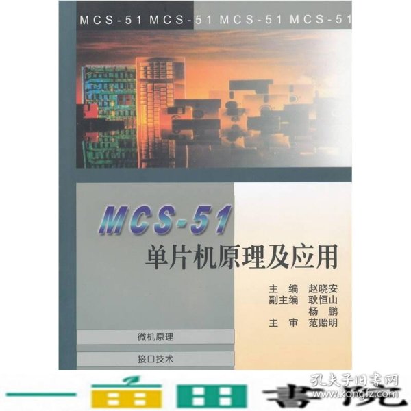 MCS-51单片机原理及应用