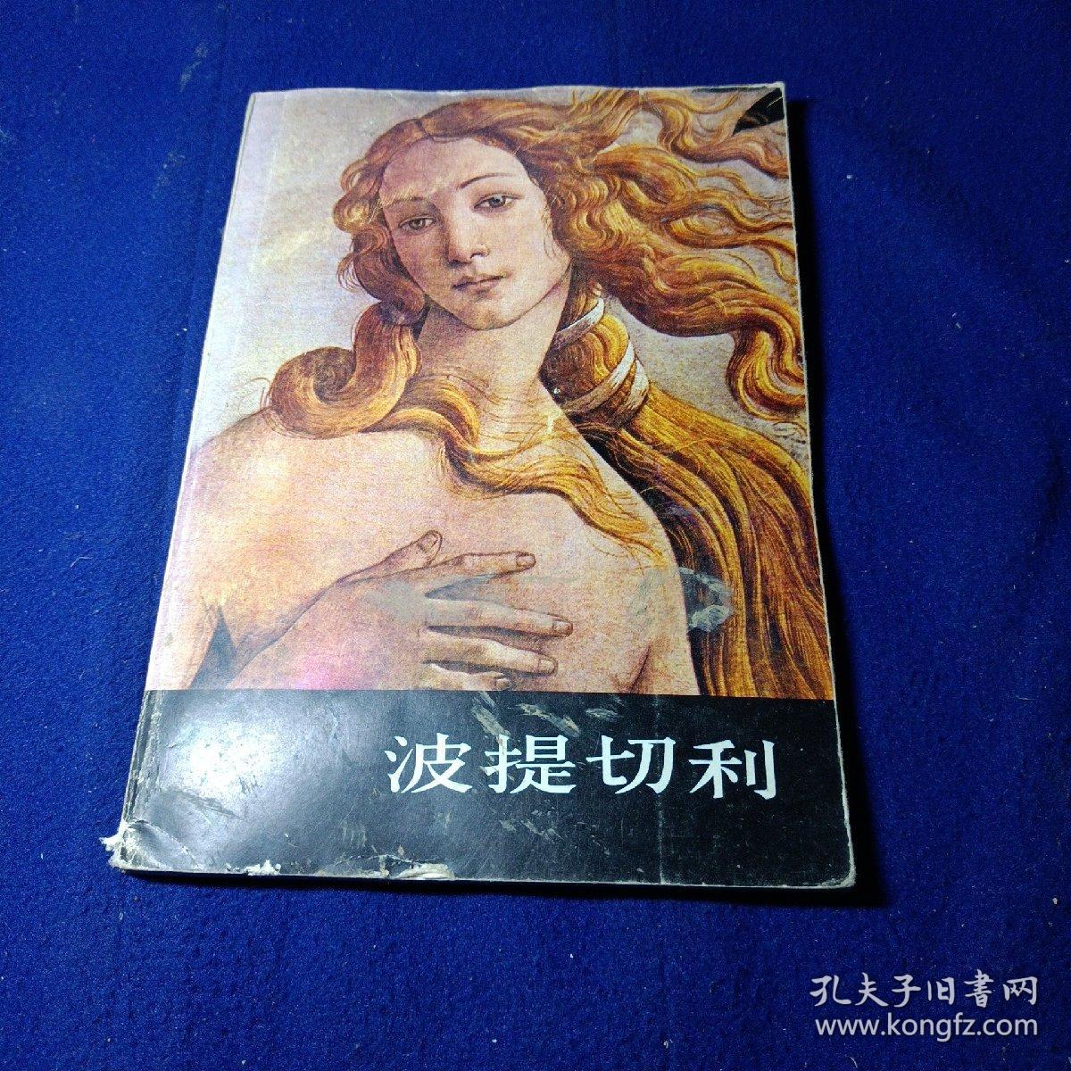 波提切利 朱龙华编 有图片