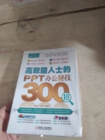 高效能人士的PPT办公秘技300招