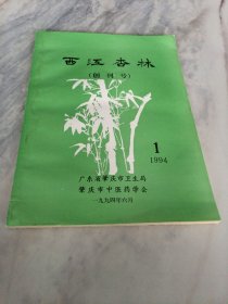 西江杏林（创刊号）（内含辑录众多老医生之医案及验方）