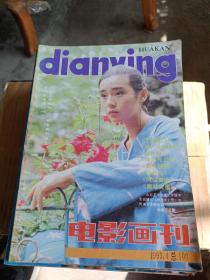 电影画刊1993年第4期