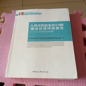 人民法院信息化3.0版建设应用评估报告 以山东法院为视角