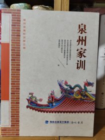 泉州家训