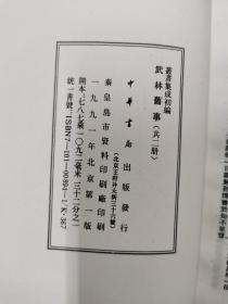 （丛书集成初编）武林旧事1-2
