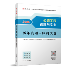 正版新书现货 公路工程管理与实务历年真题+冲刺试卷-2025年版全国一级建造师执业资格考试用书 9787112307104 全国一级建造师执业资格考试历年真题+冲刺试卷编写委员会