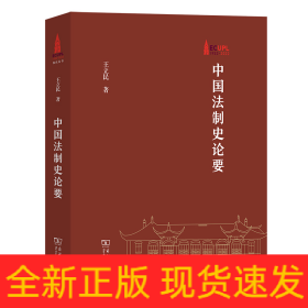 中国法制史论要(华东政法大学70周年校庆丛书)