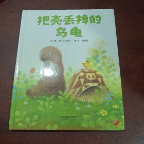 启发精选世界优秀畅销绘本：把壳丢掉的乌龟