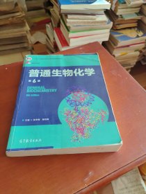 普通生物化学